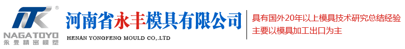 注塑模具廠家_塑料模具廠（chǎng）_注塑（sù）成型_河南省多人内射av免费在线观看（fēng）模具有限公司