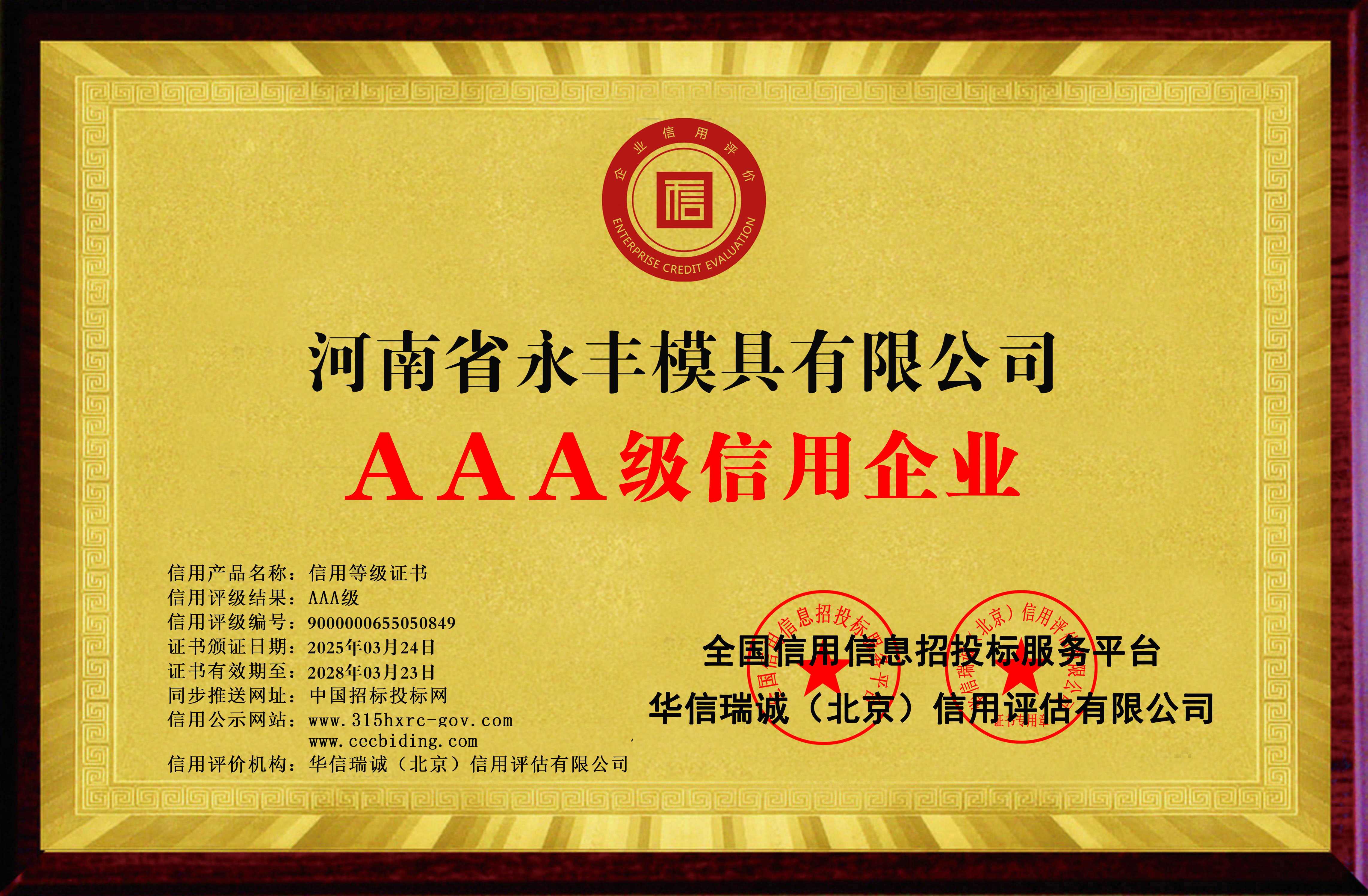 AAA級信用企（qǐ）業 