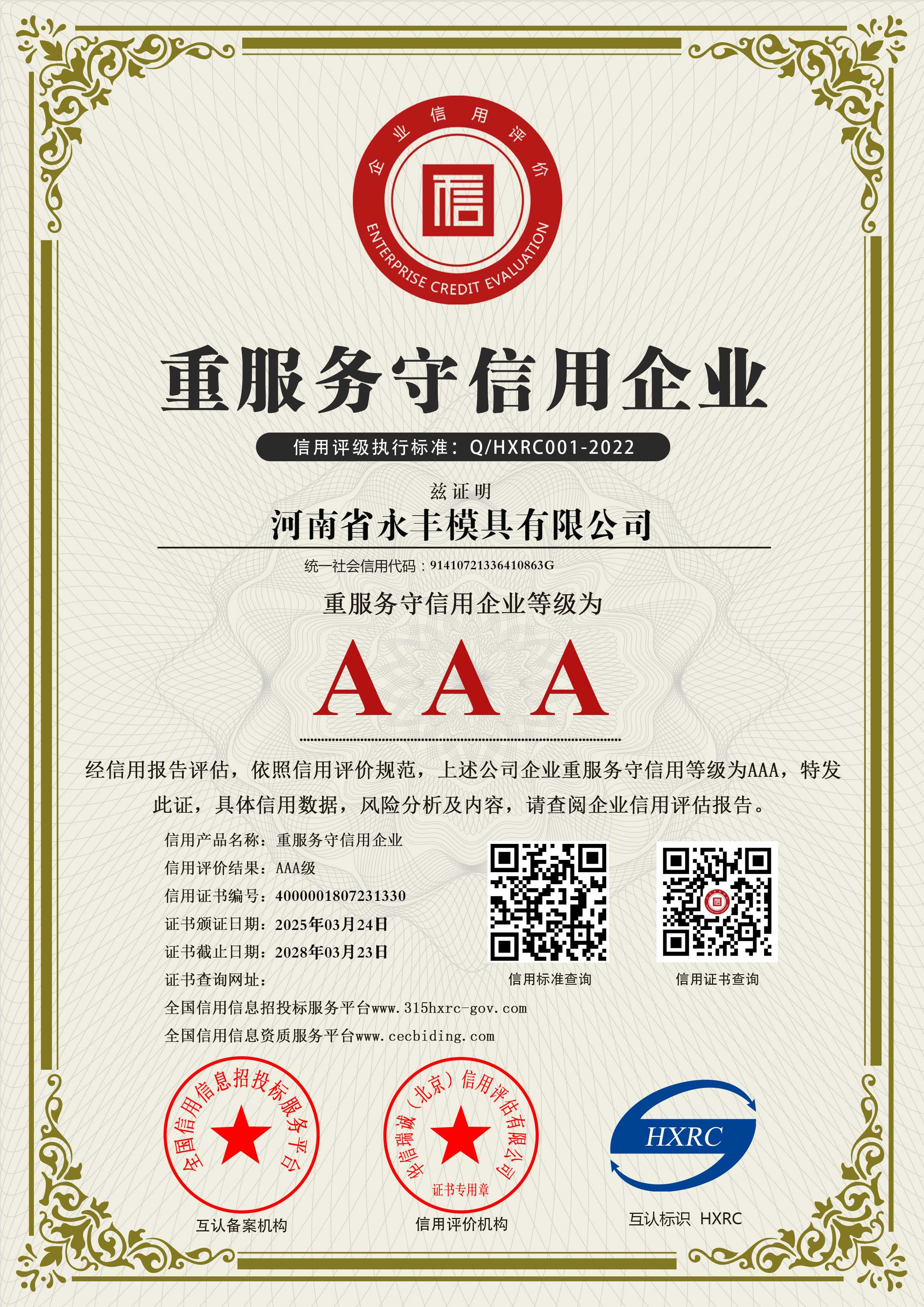 AAA級重服（fú）務守信用企業