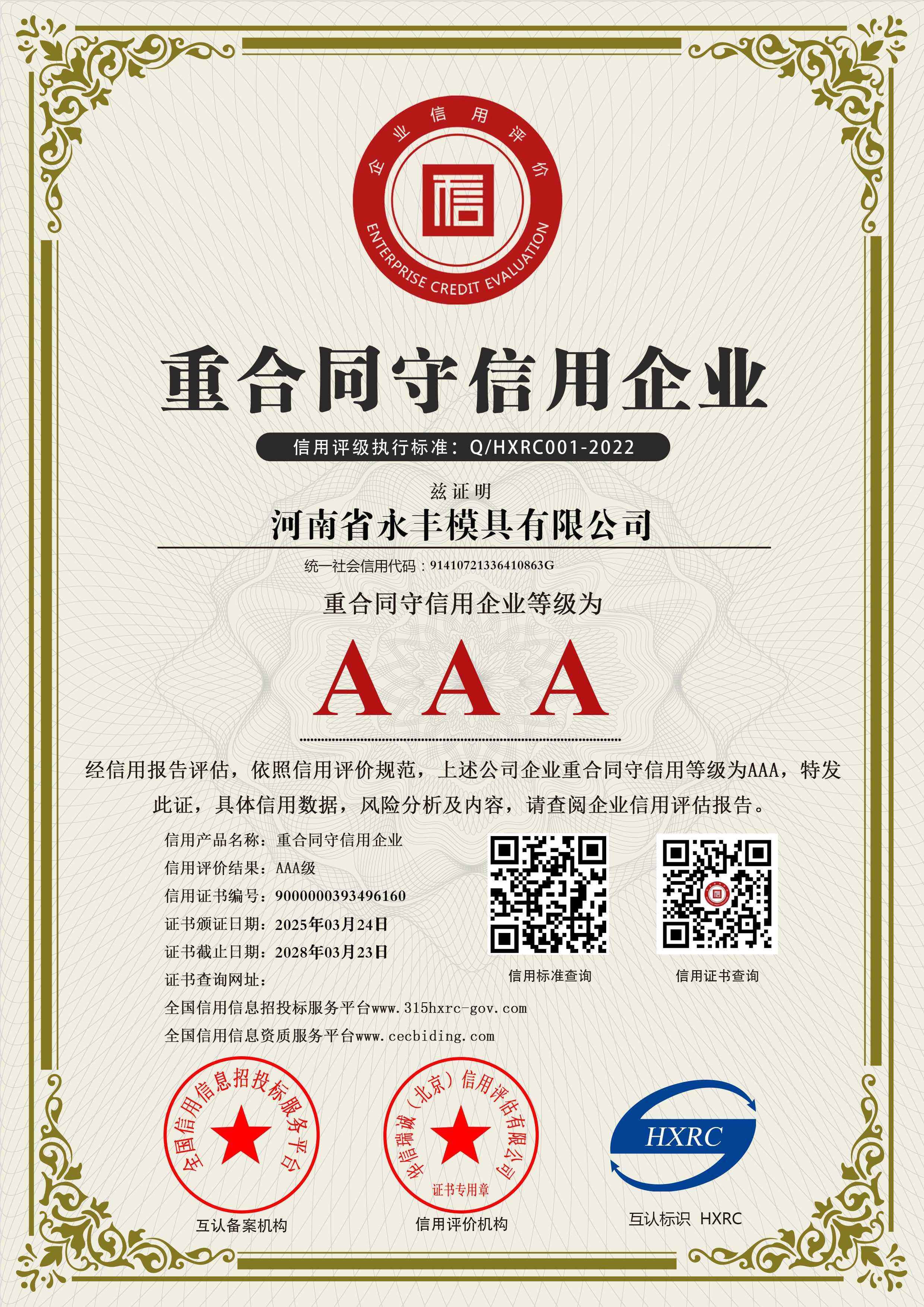 AAA級重合同守信用（yòng）企（qǐ）業（yè）