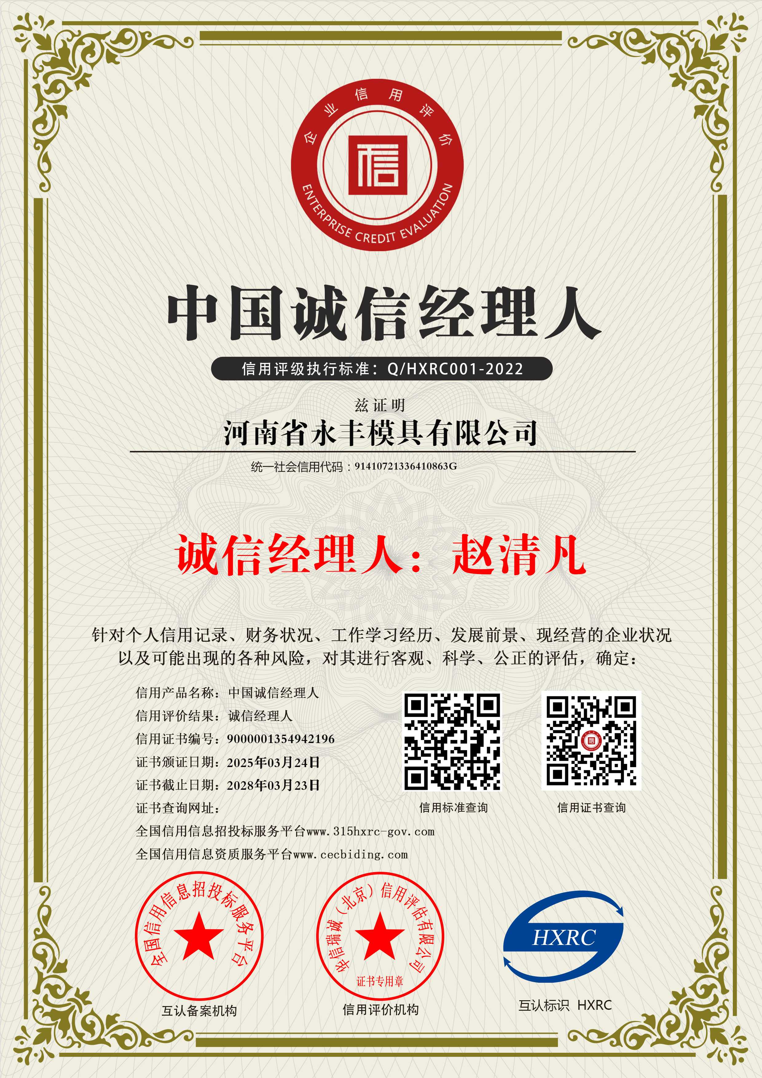 河南省永（yǒng）豐模具有限公司-中國（guó）誠（chéng）信經理人-新版10