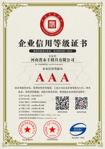 河南省永（yǒng）豐模具有限公司-AAA級信用企業 